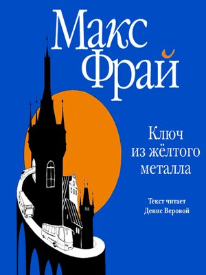 cover image of Ключ из желтого металла